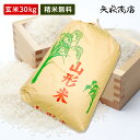 【送料無料】令和7年産山形県産はえぬき玄米30kg 【四国・九州への配送は+400円/沖縄・離島への配送は+2,000円加算】